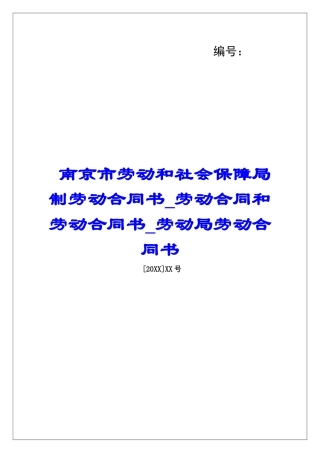 南京市劳动和社会保障局制劳动合同书劳动合同和劳动合同书劳动局劳动合同书