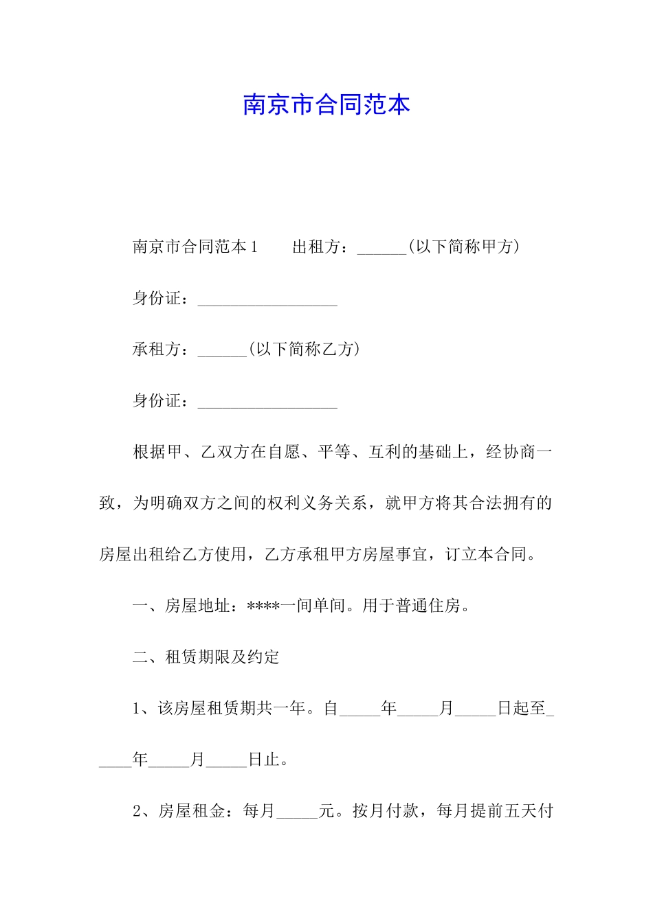 南京市合同范本_第1页
