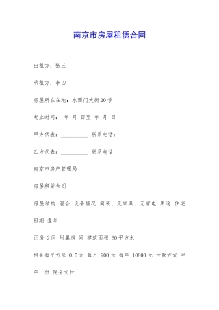 南京市房屋租赁合同-