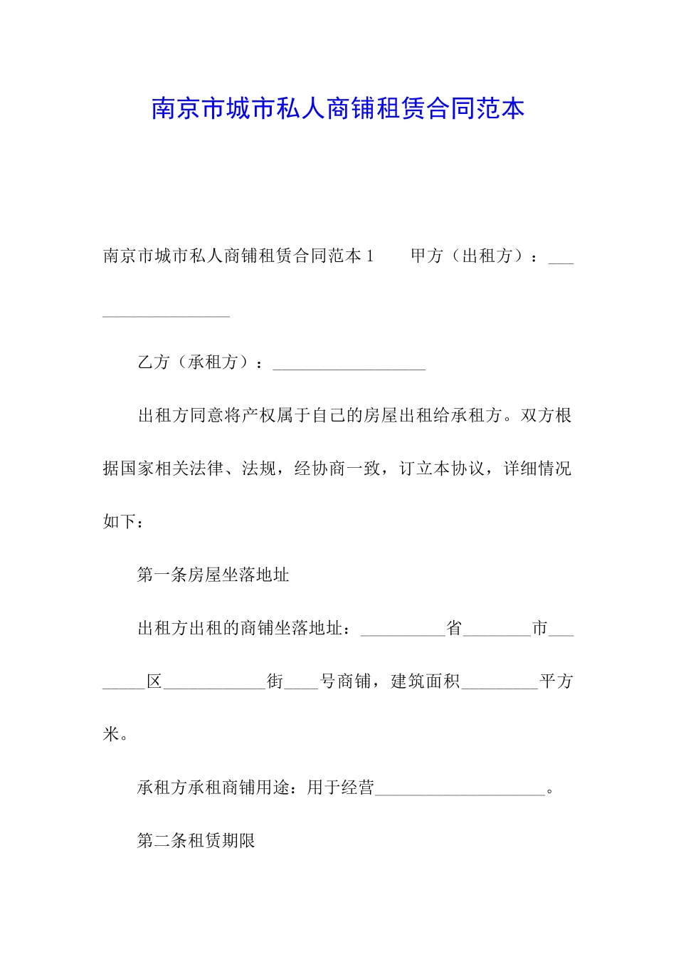南京市城市私人商铺租赁合同范本_第1页