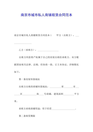 南京市城市私人商铺租赁合同范本