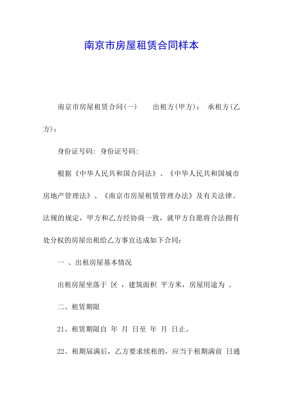 南京市房屋租赁合同样本_第1页