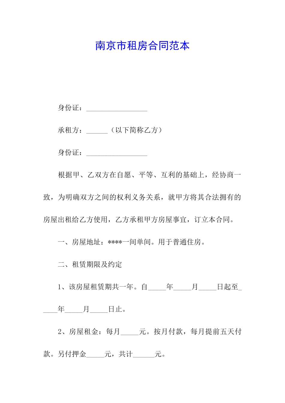 南京市租房合同范本_第1页