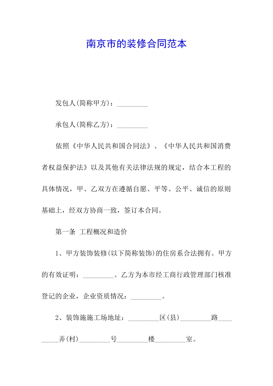 南京市的装修合同范本_第1页