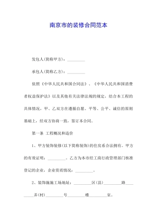 南京市的装修合同范本
