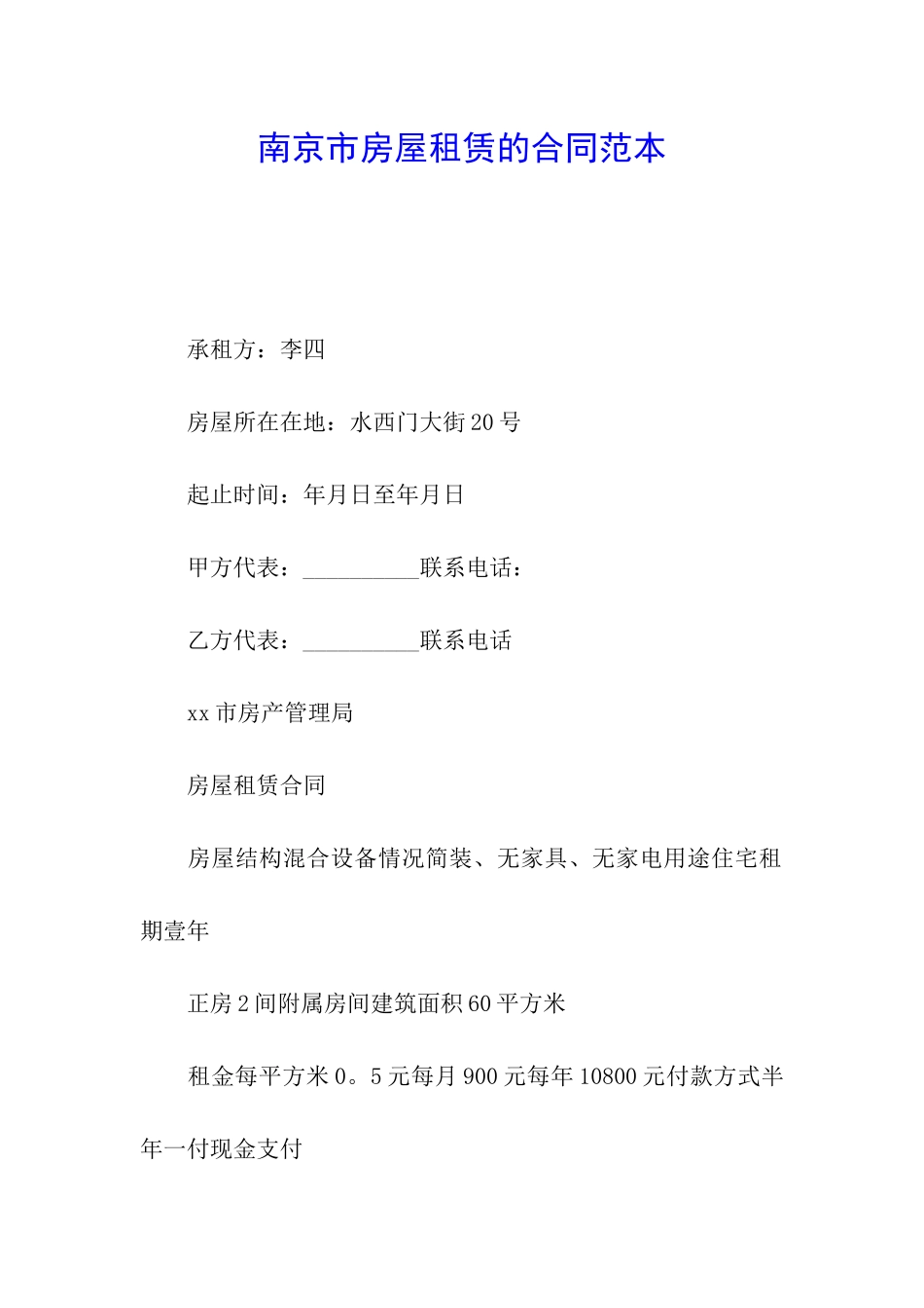 南京市房屋租赁的合同范本_第1页