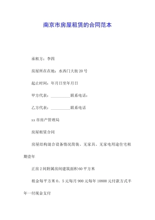 南京市房屋租赁的合同范本