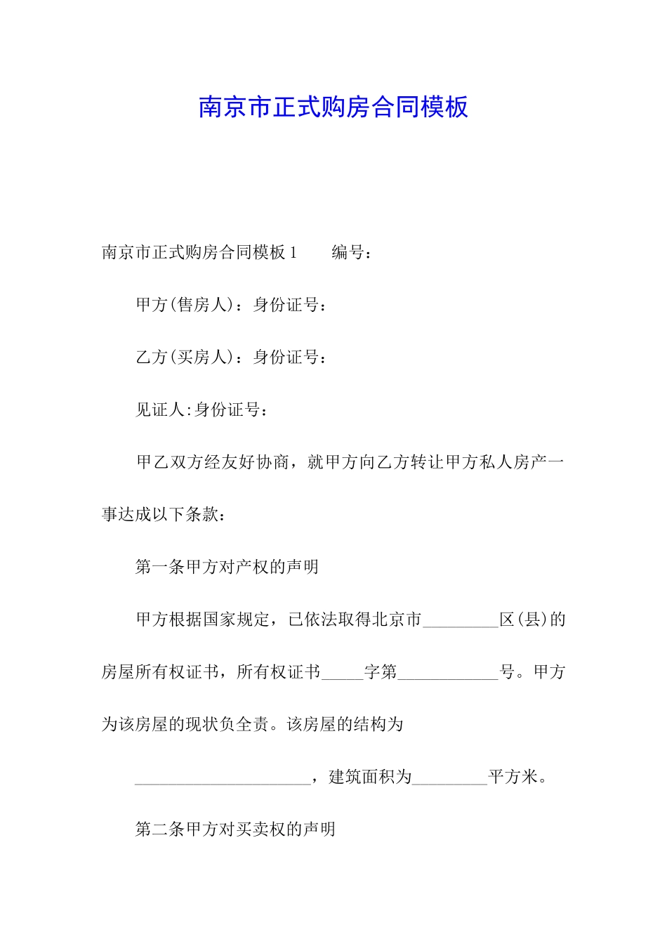 南京市正式购房合同模板_第1页