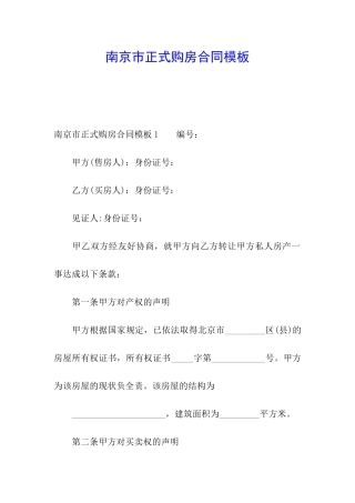 南京市正式购房合同模板