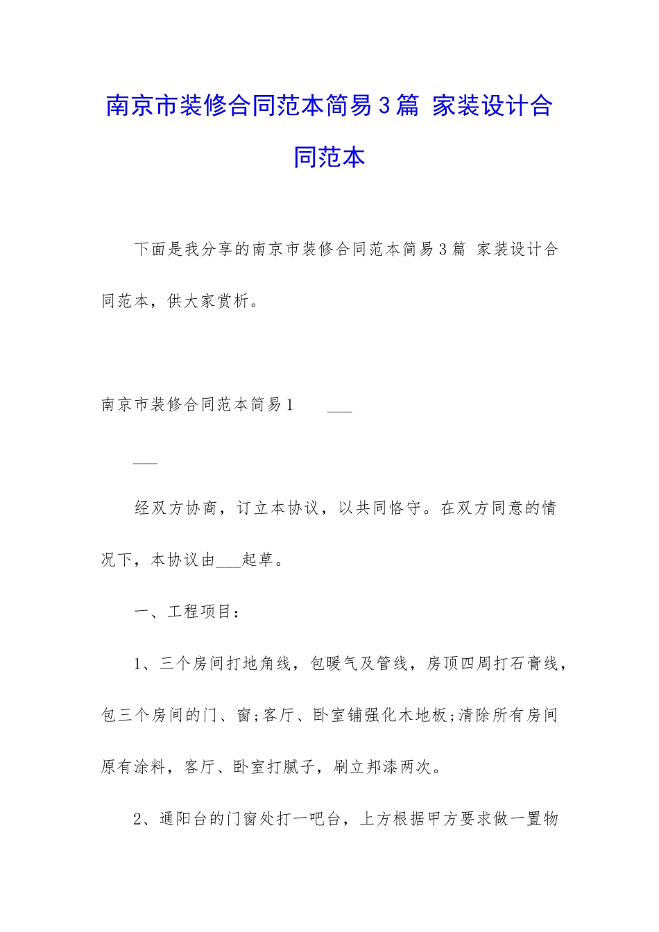 南京市装修合同范本简易3篇-家装设计合同范本_第1页