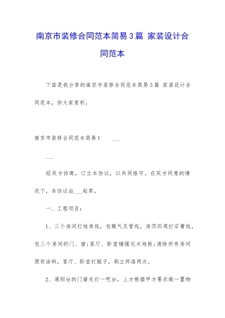 南京市装修合同范本简易3篇-家装设计合同范本