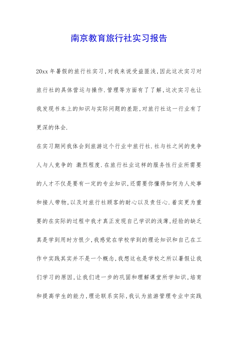 南京教育旅行社实习报告-_第1页