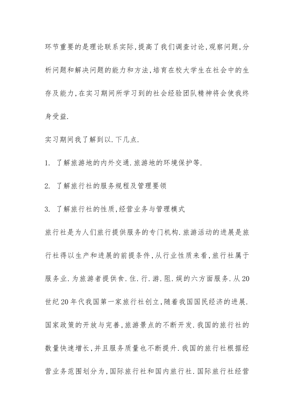 南京教育旅行社实习报告-_第2页