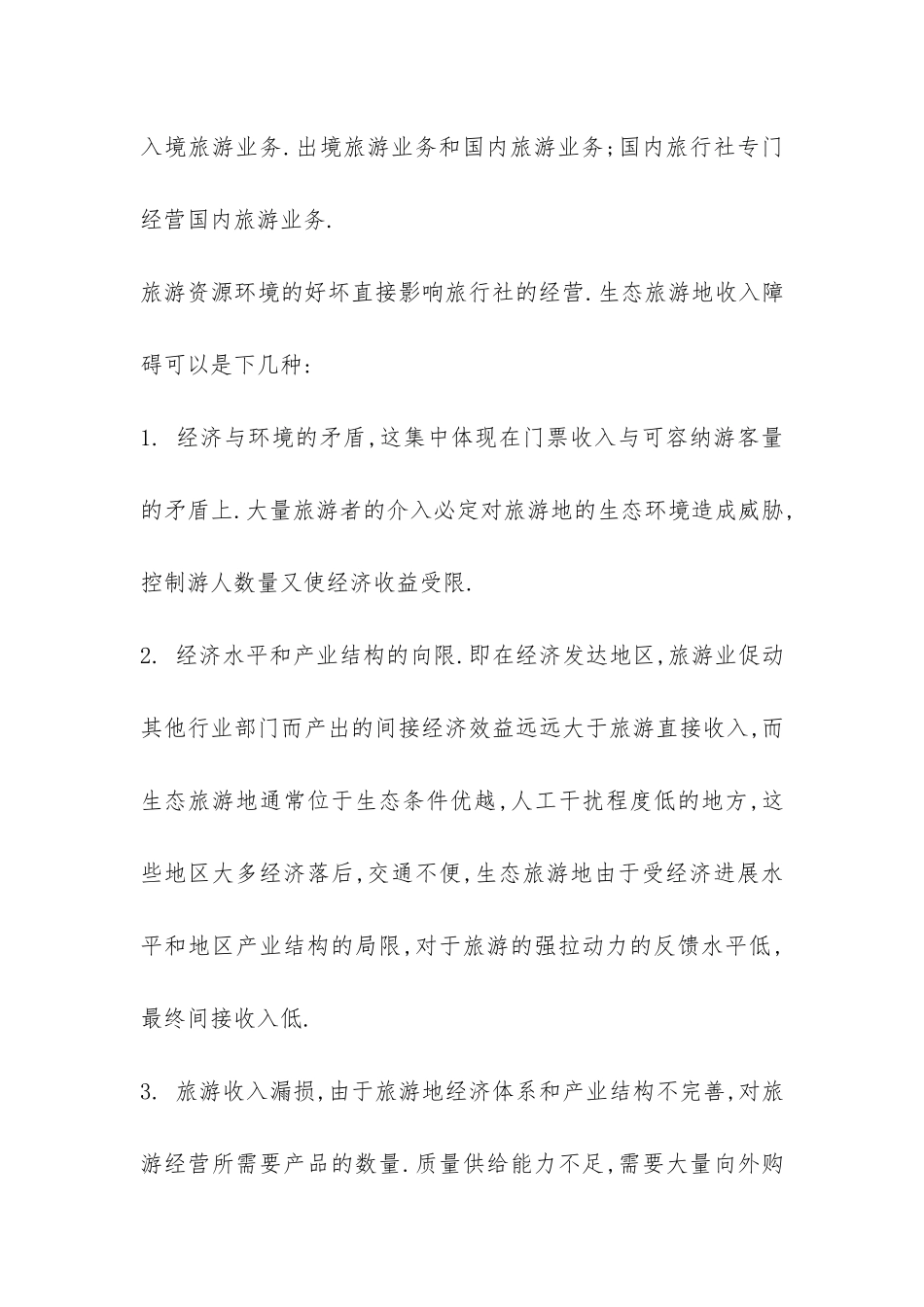 南京教育旅行社实习报告-_第3页