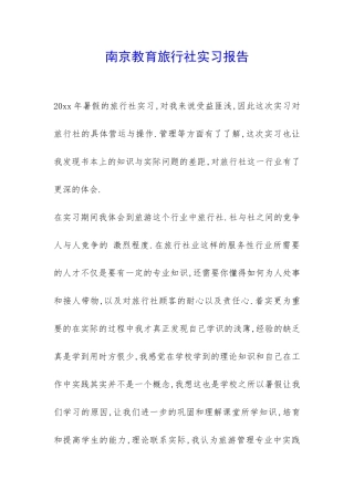 南京教育旅行社实习报告-
