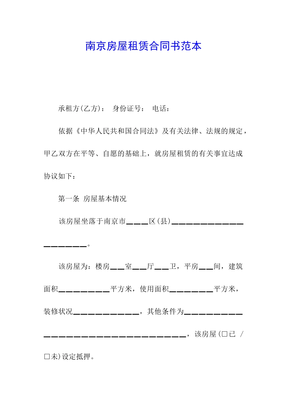 南京房屋租赁合同书范本_第1页