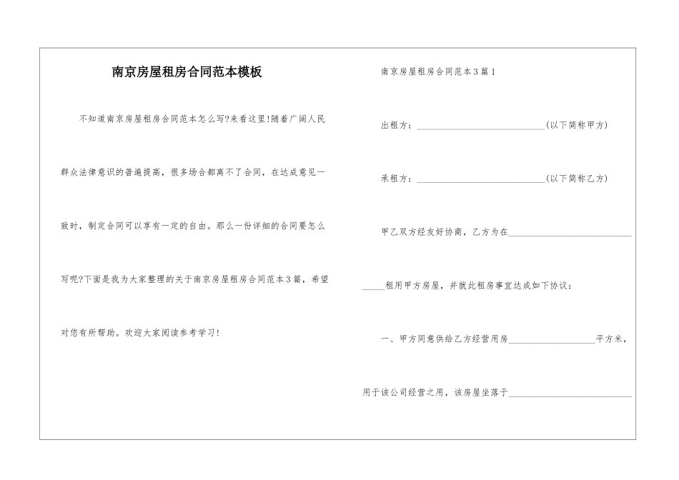 南京房屋租房合同范本模板_第1页
