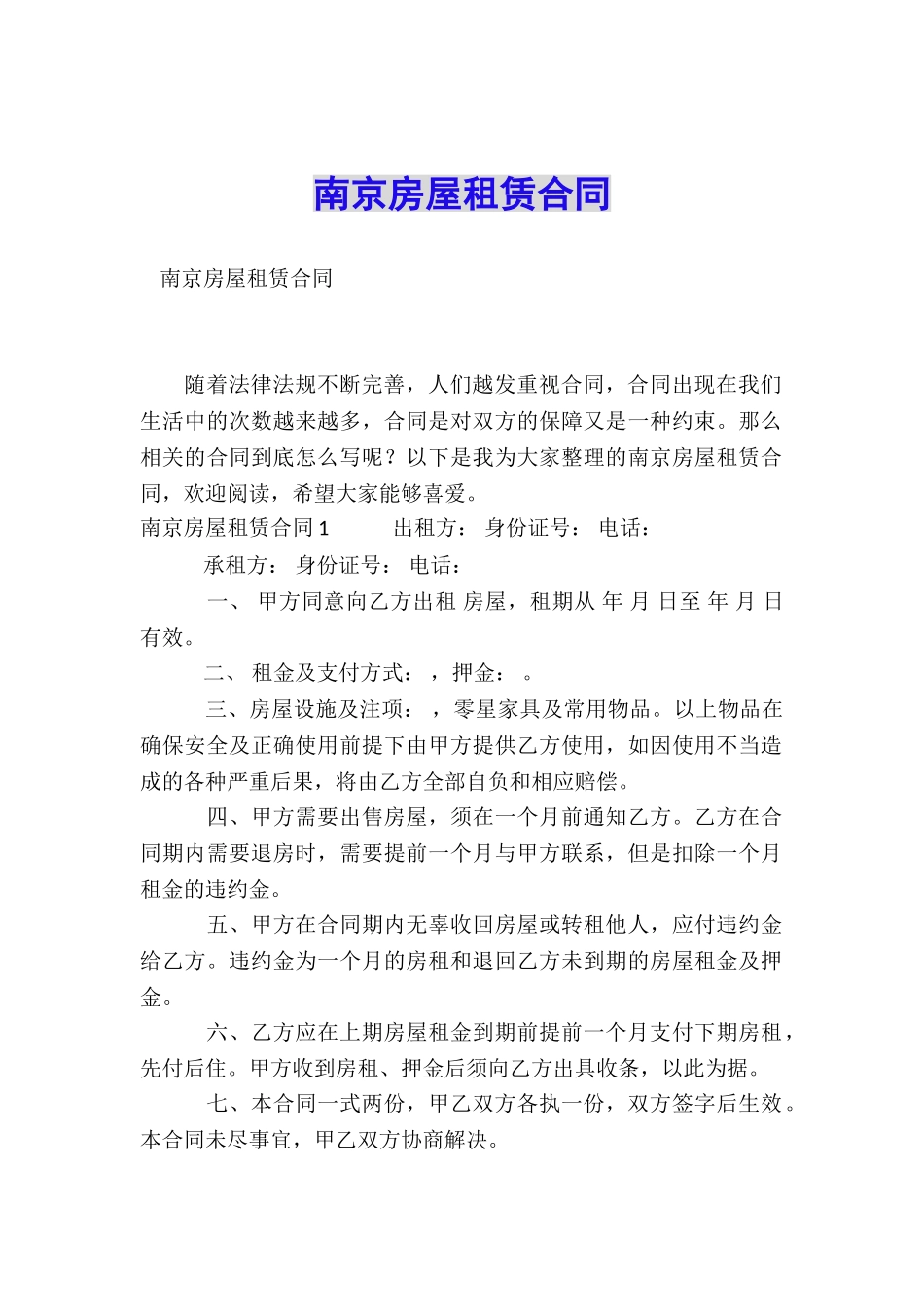 南京房屋租赁合同_第1页