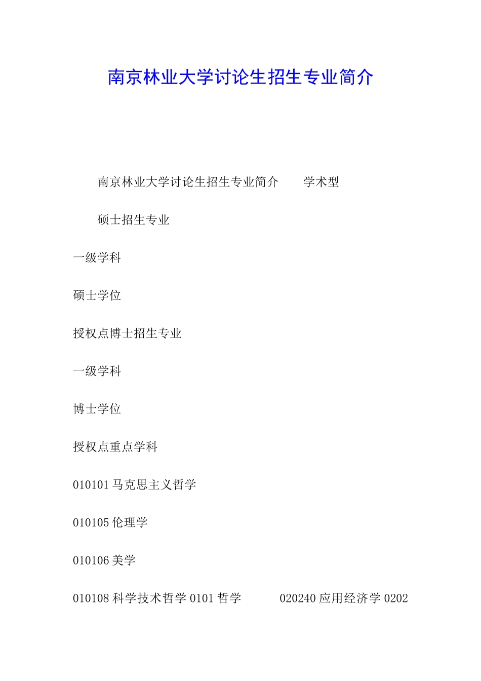 南京林业大学研究生招生专业简介_第1页