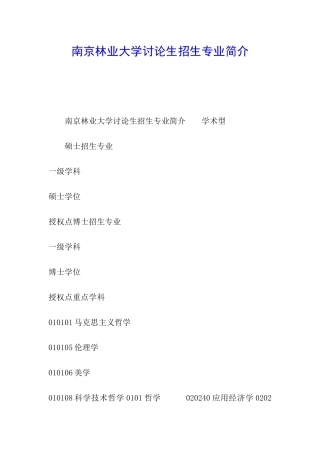 南京林业大学研究生招生专业简介