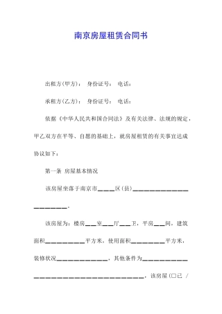南京房屋租赁合同书
