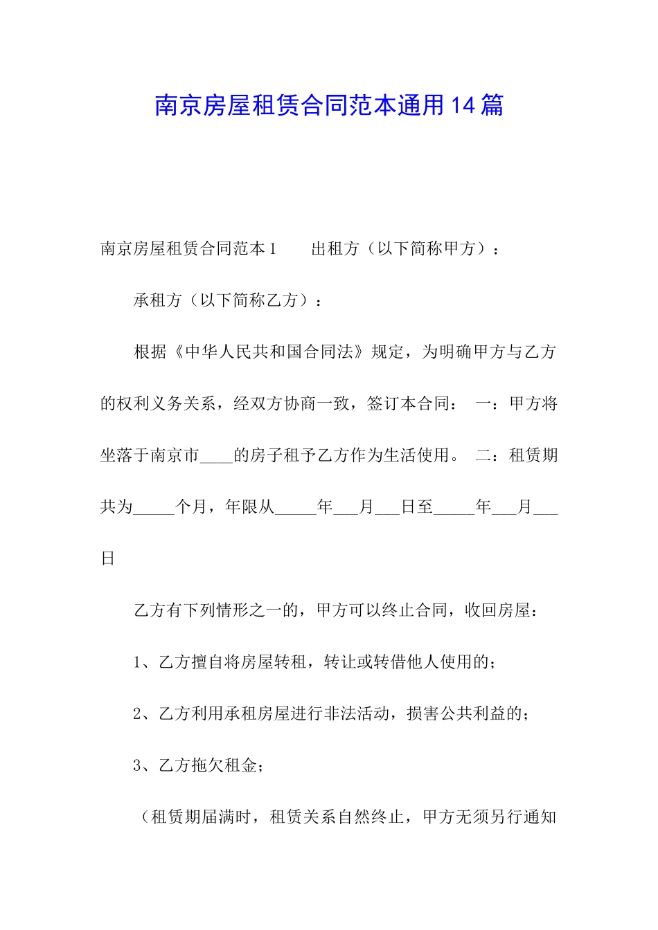 南京房屋租赁合同范本通用14篇_第1页