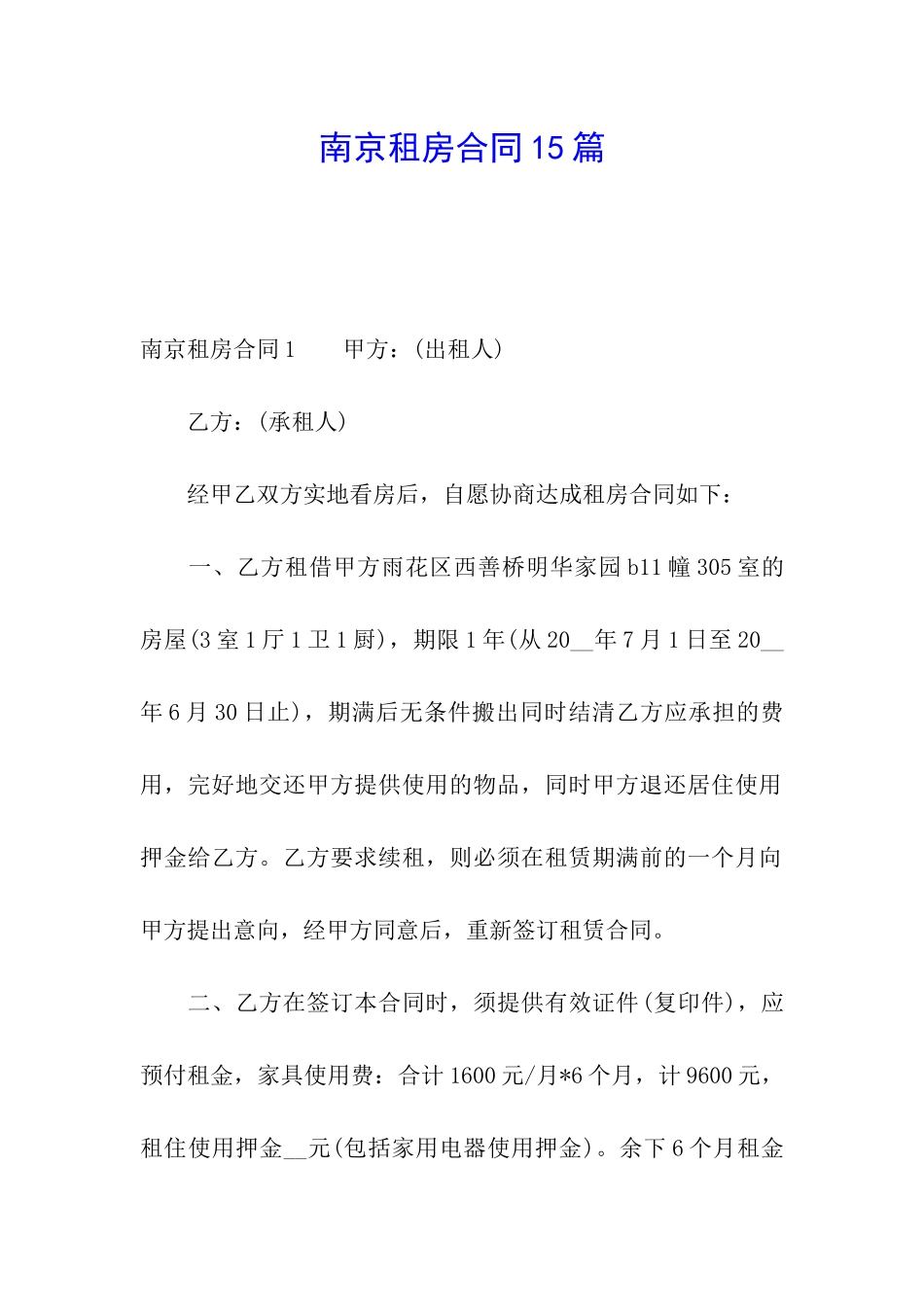 南京租房合同15篇_第1页