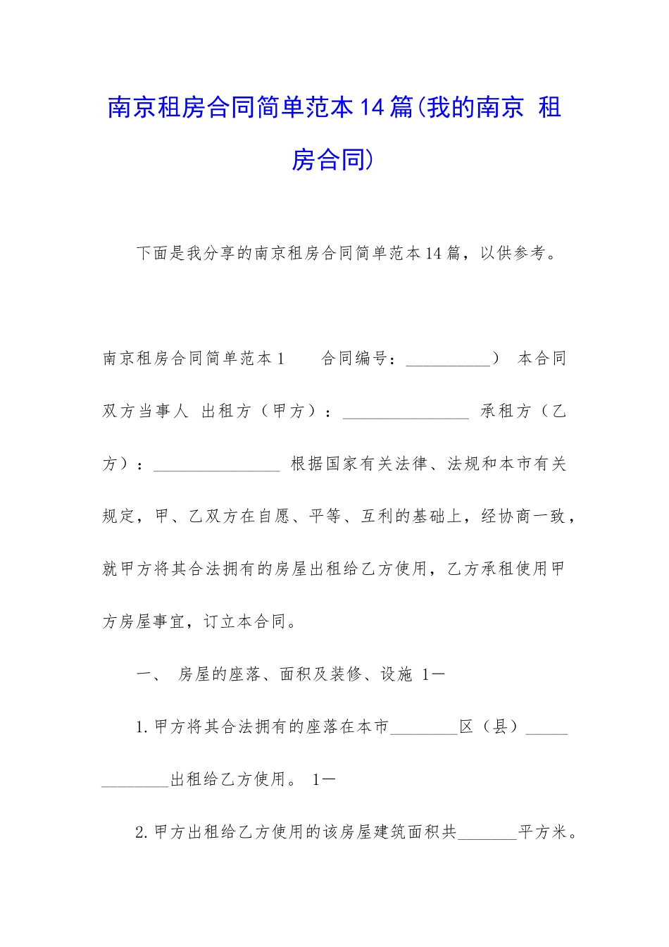 南京租房合同简单范本14篇_第1页