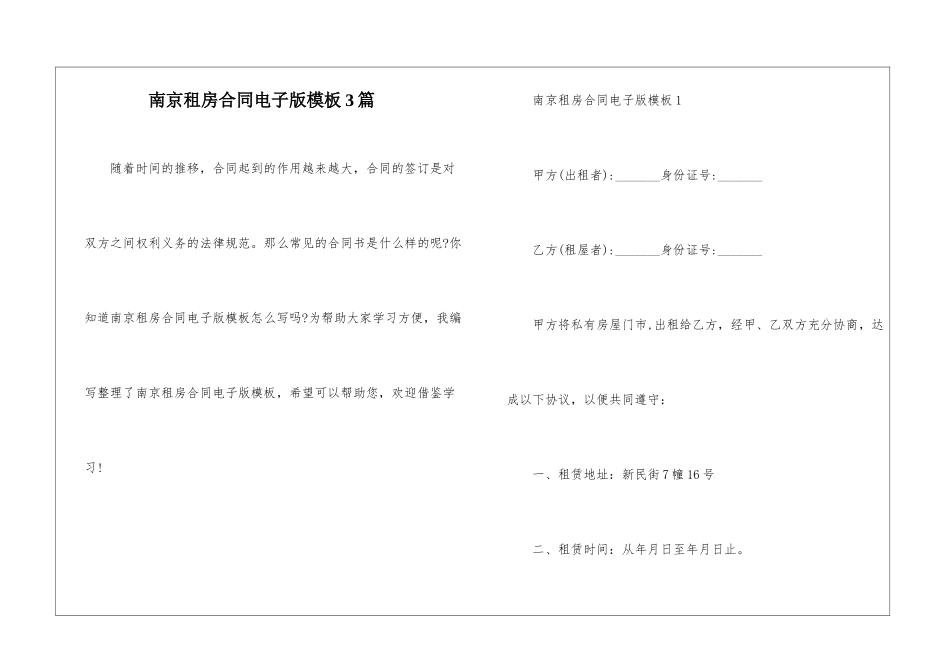 南京租房合同电子版模板3篇_第1页