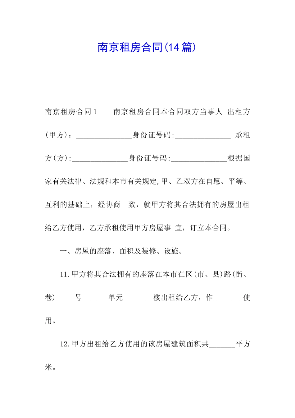 南京租房合同_第1页