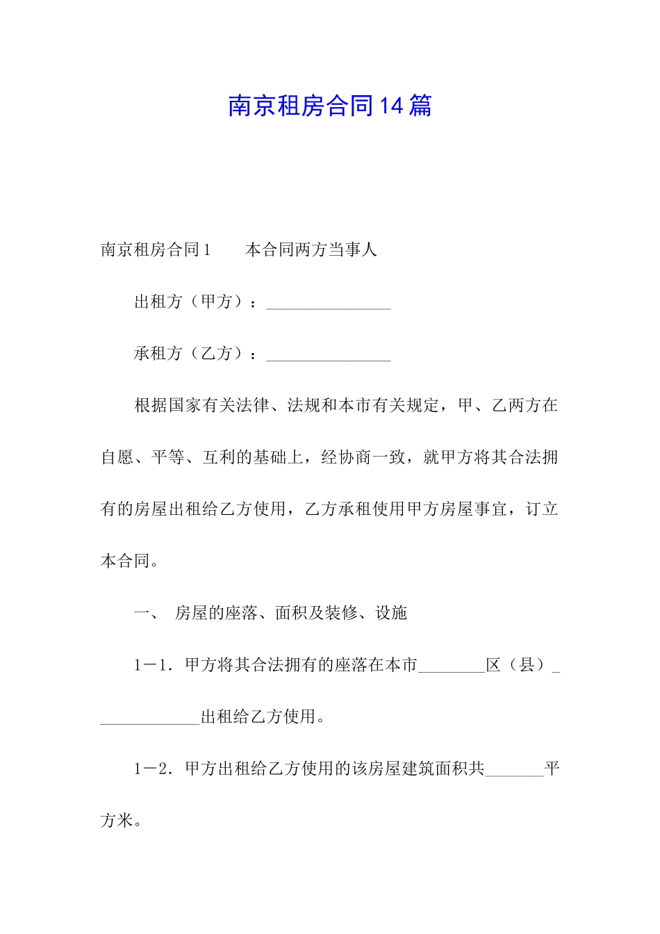 南京租房合同14篇_第1页