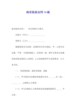 南京租房合同14篇