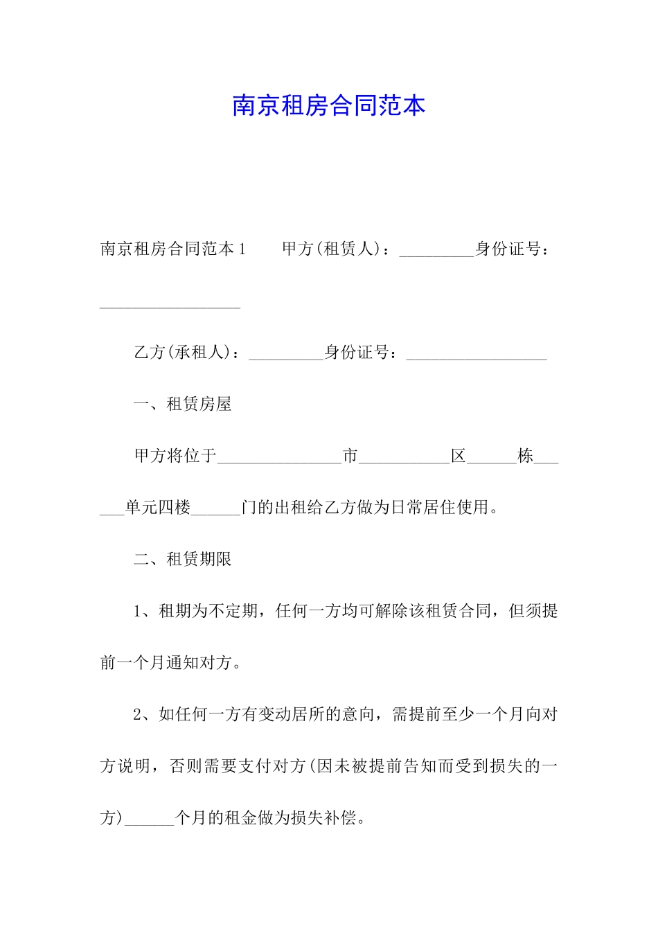 南京租房合同范本_第1页