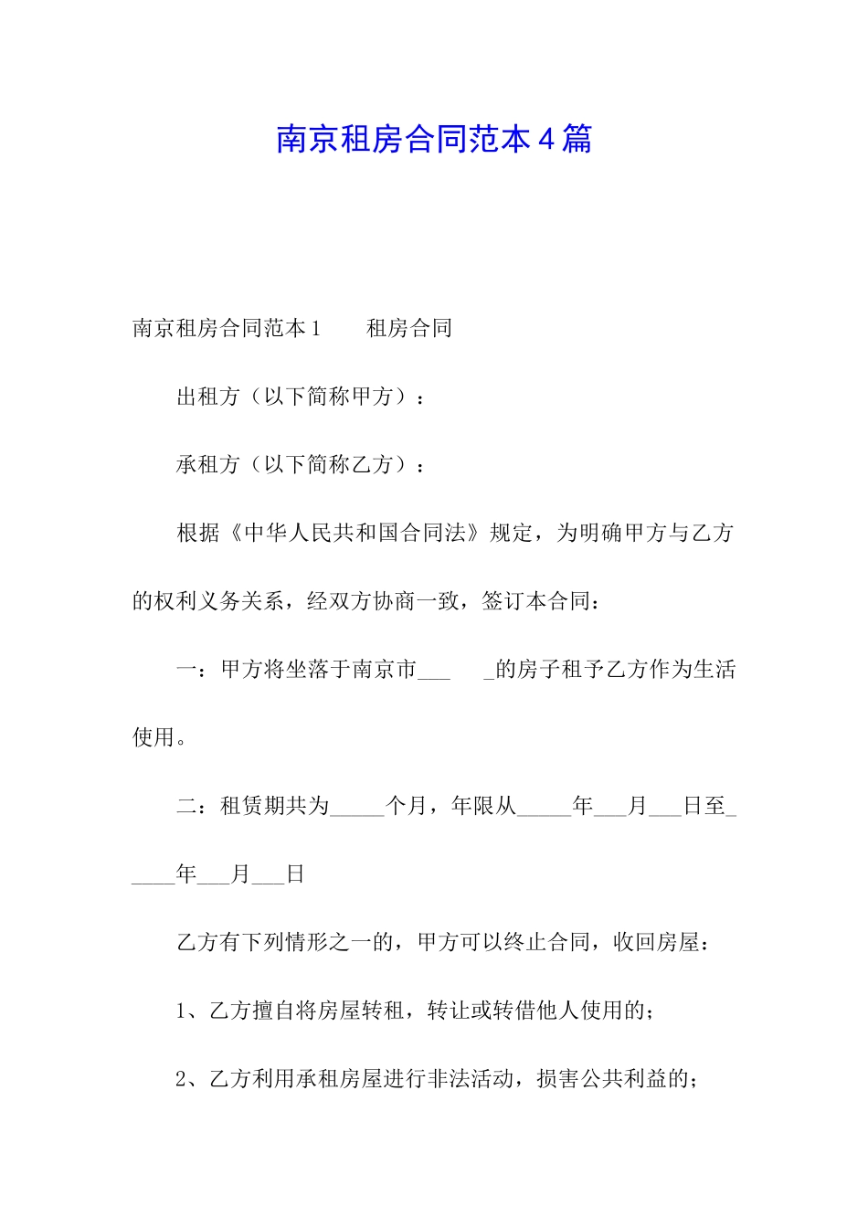 南京租房合同范本4篇_第1页