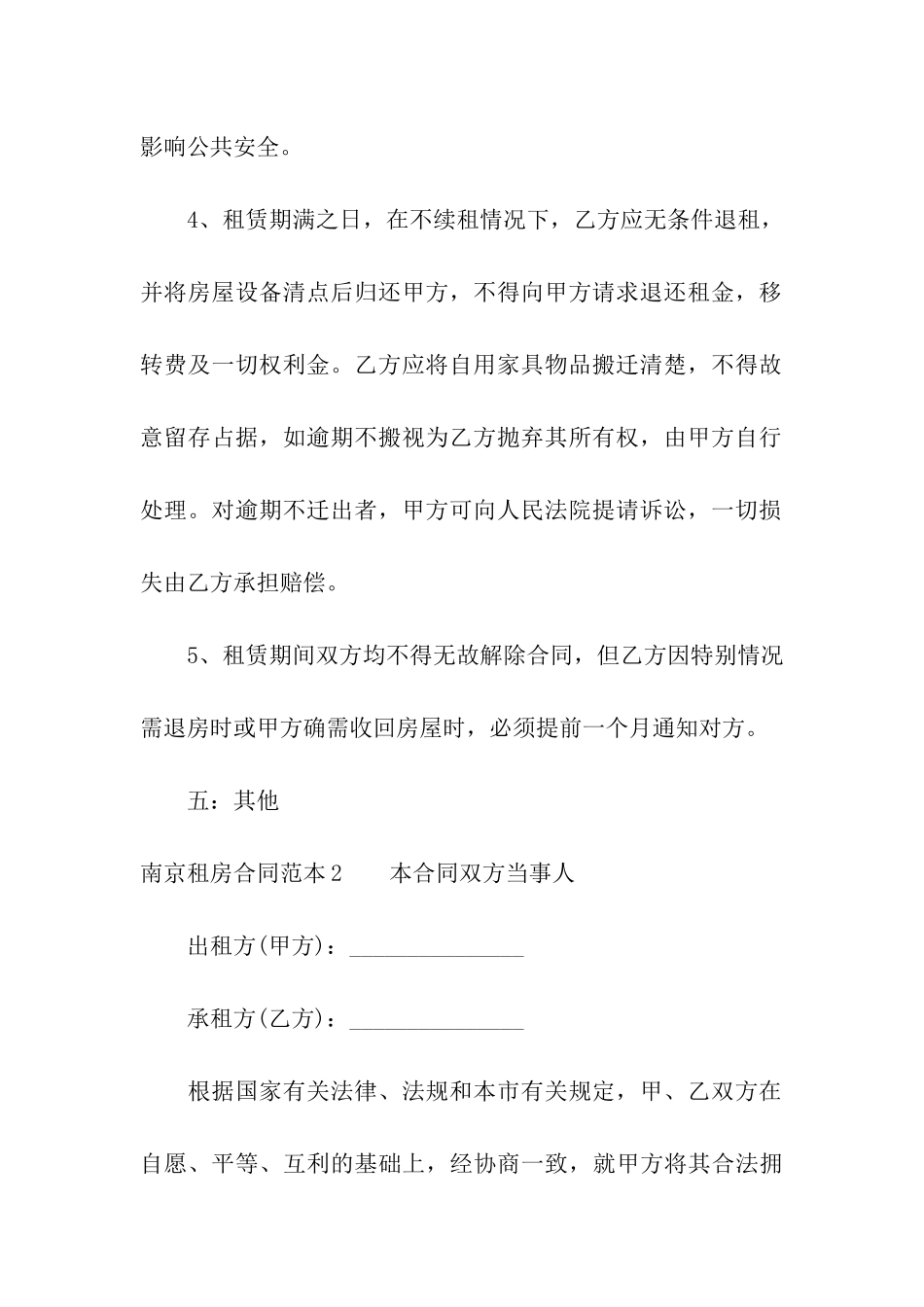 南京租房合同范本4篇_第3页