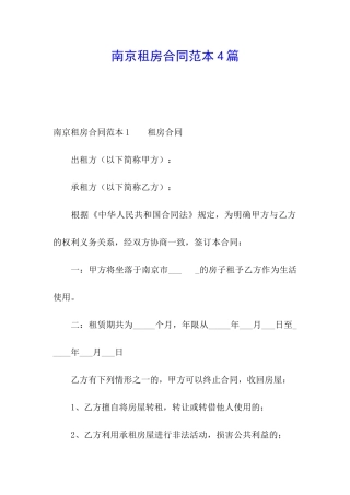 南京租房合同范本4篇