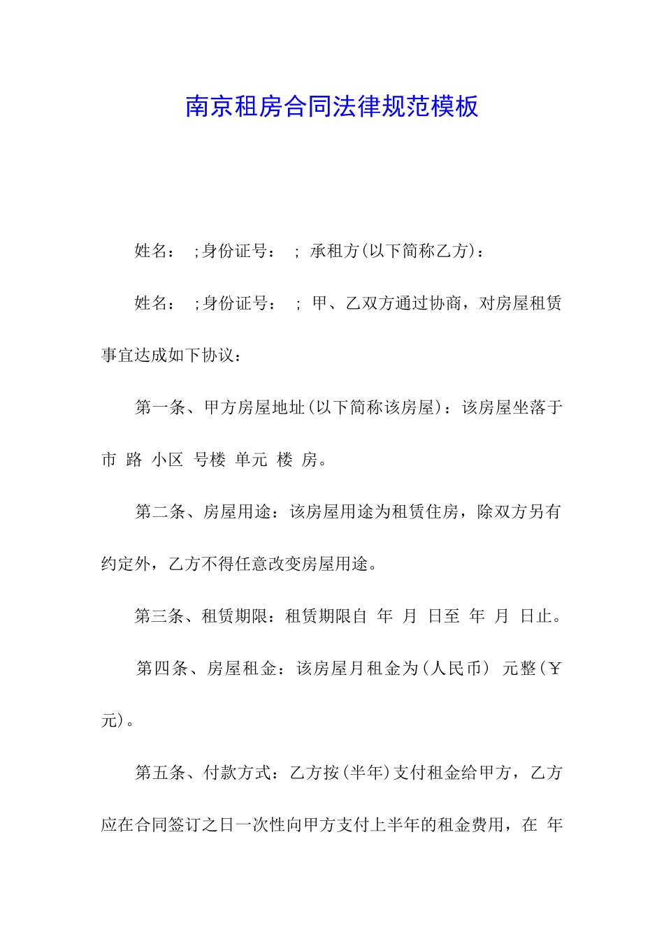 南京租房合同规范模板_第1页