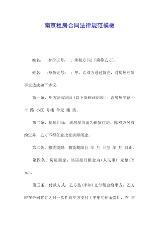 南京租房合同规范模板