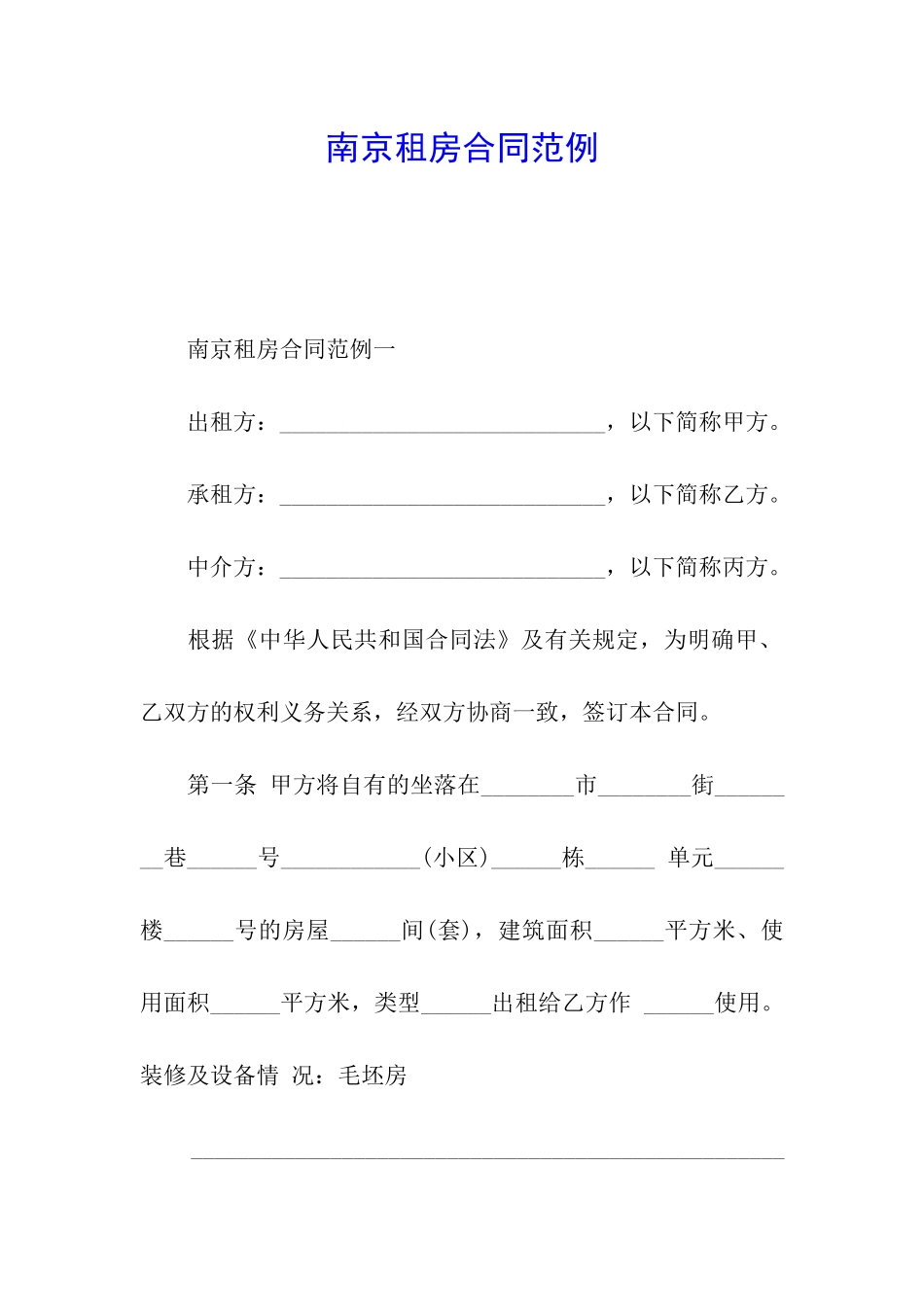 南京租房合同范例_第1页