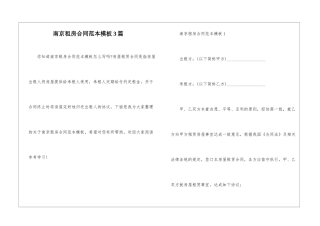 南京租房合同范本模板3篇