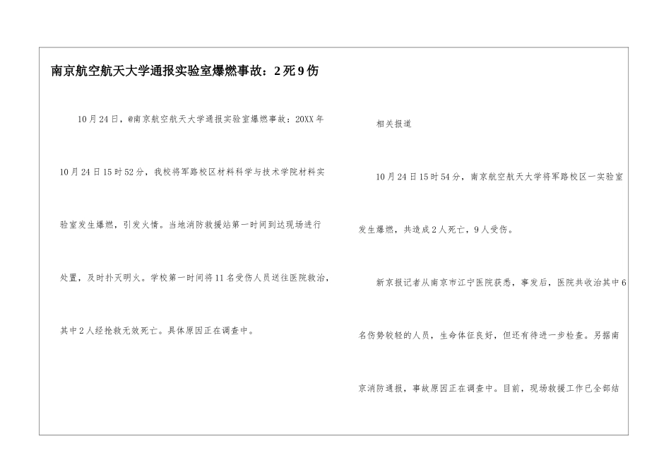 南京航空航天大学通报实验室爆燃事故：2死9伤_第1页