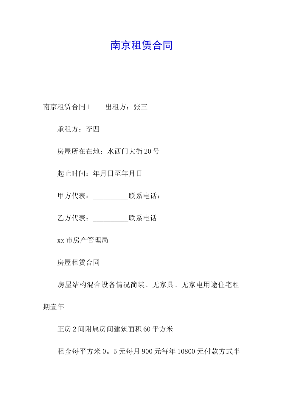 南京租赁合同_第1页