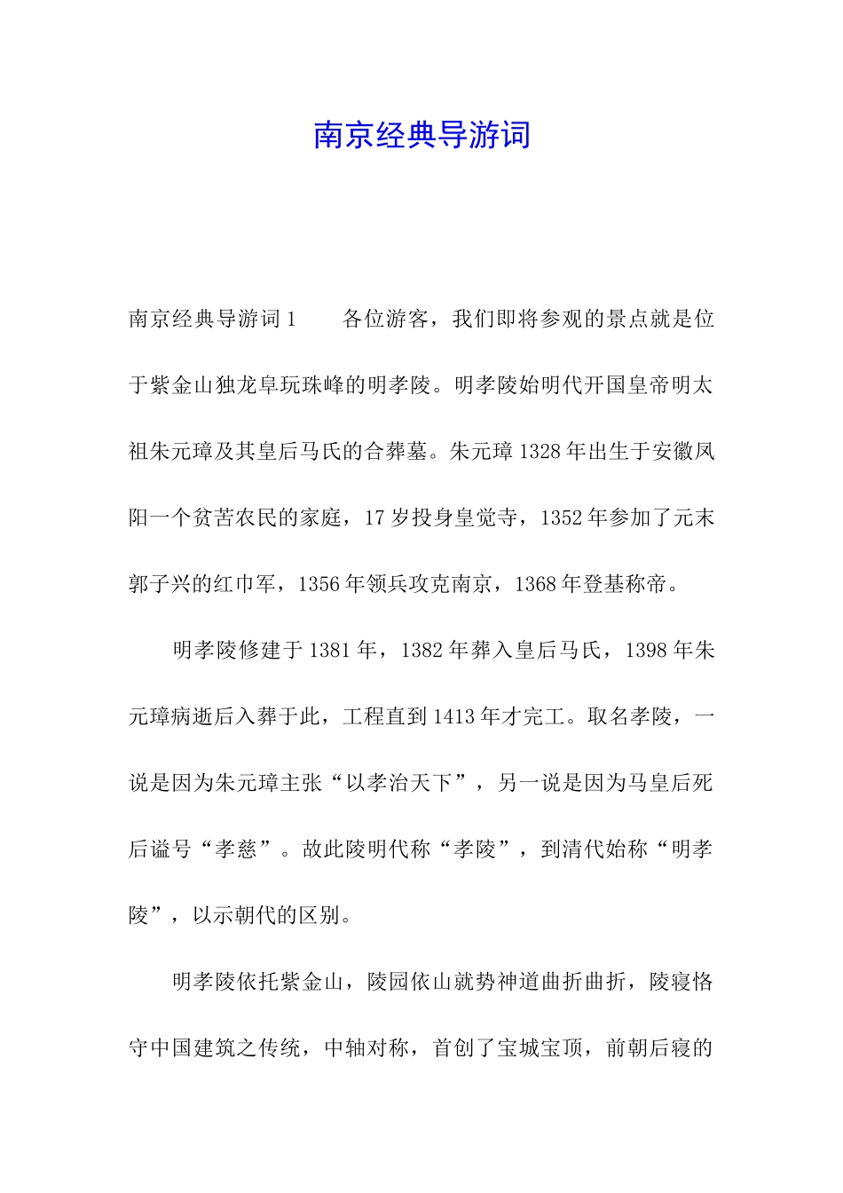 南京经典导游词_第1页