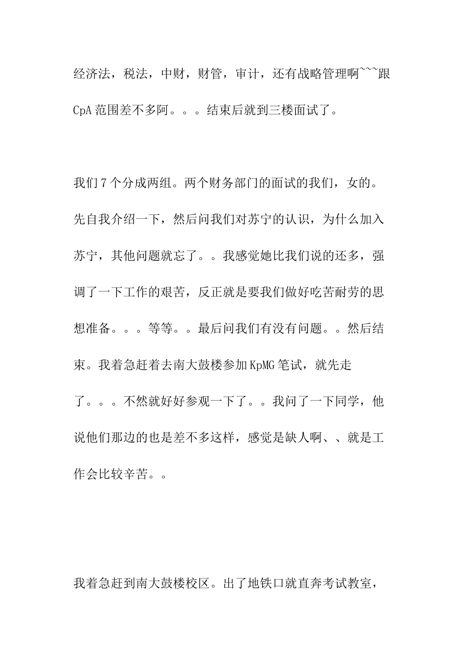 南京苏宁乐购仕笔试面试+KPMG笔试_第3页