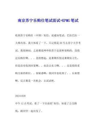 南京苏宁乐购仕笔试面试+KPMG笔试
