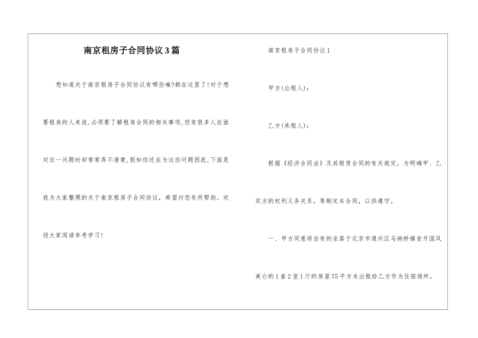 南京租房子合同协议3篇_第1页