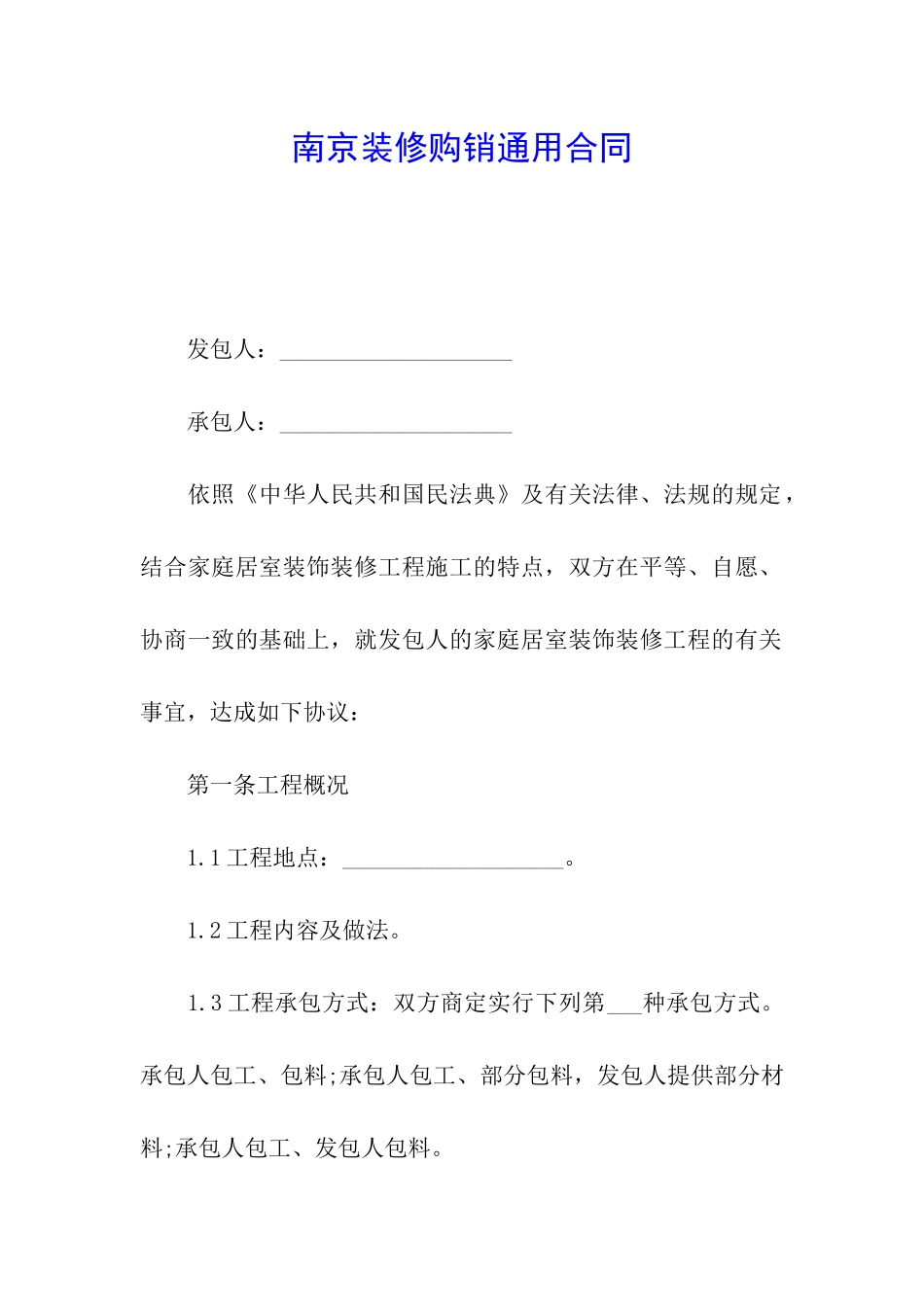 南京装修购销通用合同_第1页