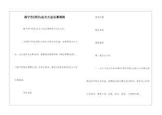 南宁市业主大会议事规则--
