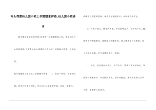 南头蓓蕾幼儿园小班上学期期末评语-幼儿园小班评语