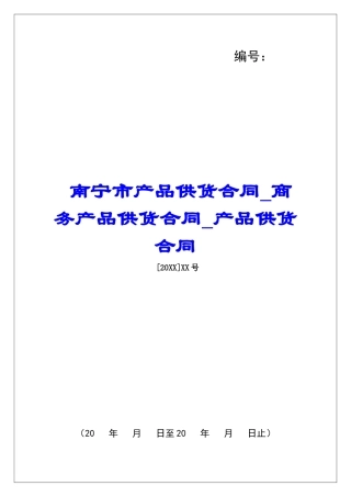 南宁市产品供货合同商务产品供货合同产品供货合同